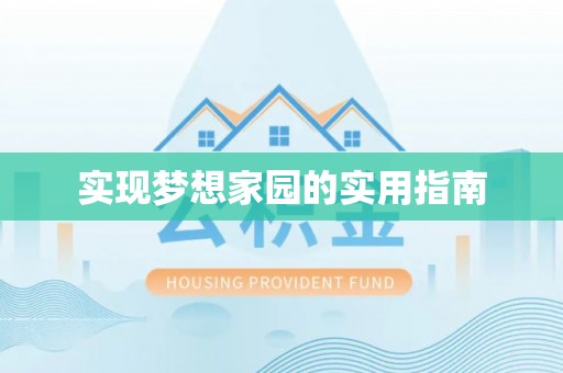 秀峰实现梦想家园的实用指南
