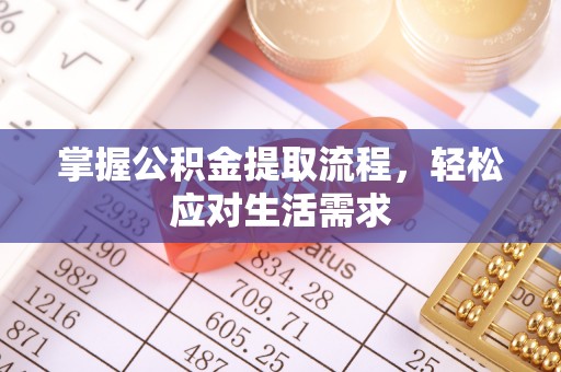 秀峰掌握公积金提取流程，轻松应对生活需求