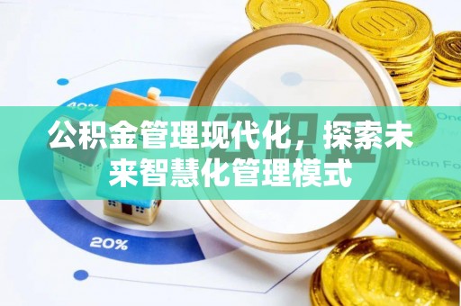 秀峰公积金管理现代化，探索未来智慧化管理模式