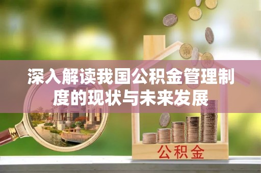 秀峰深入解读我国公积金管理制度的现状与未来发展