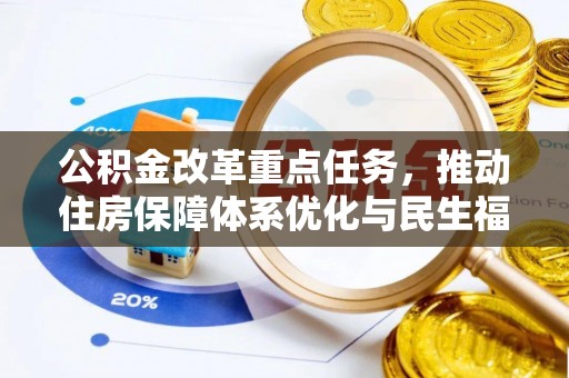 秀峰公积金改革重点任务，推动住房保障体系优化与民生福祉提升