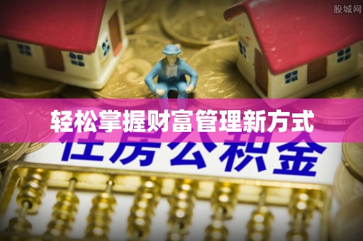 秀峰轻松掌握财富管理新方式