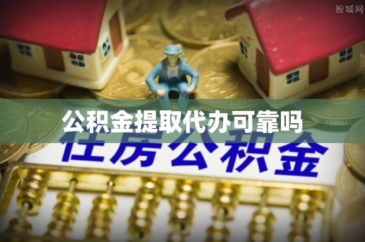 秀峰公积金提取代办可靠吗