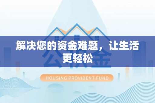 秀峰解决您的资金难题，让生活更轻松