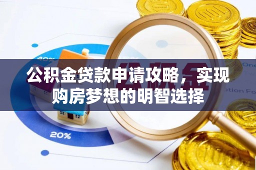 秀峰公积金贷款申请攻略，实现购房梦想的明智选择