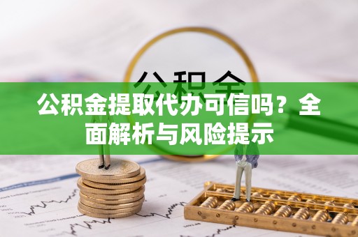 秀峰公积金提取代办可信吗？全面解析与风险提示