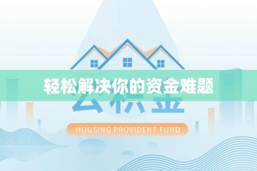 秀峰轻松解决你的资金难题