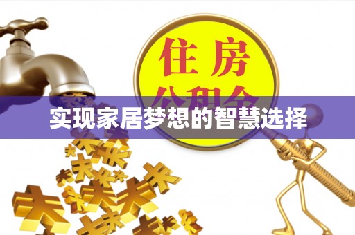 秀峰实现家居梦想的智慧选择
