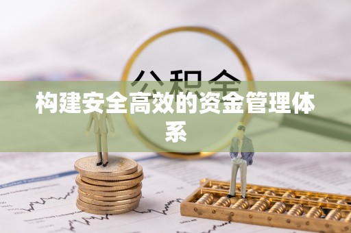 秀峰构建安全高效的资金管理体系
