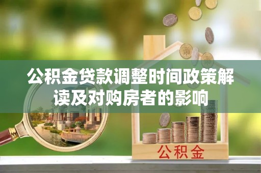 秀峰公积金贷款调整时间政策解读及对购房者的影响