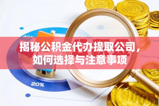 秀峰揭秘公积金代办提取公司，如何选择与注意事项