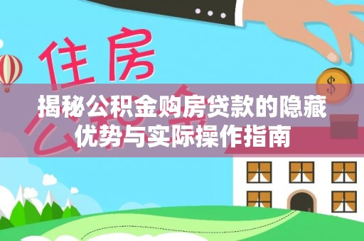 秀峰揭秘公积金购房贷款的隐藏优势与实际操作指南