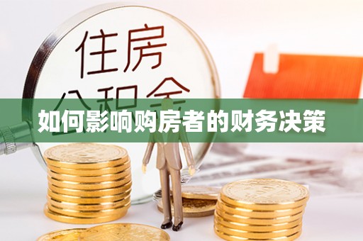秀峰如何影响购房者的财务决策