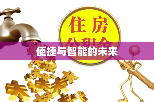 秀峰便捷与智能的未来