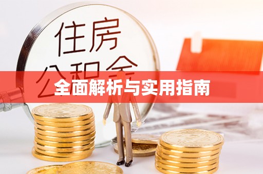 秀峰全面解析与实用指南