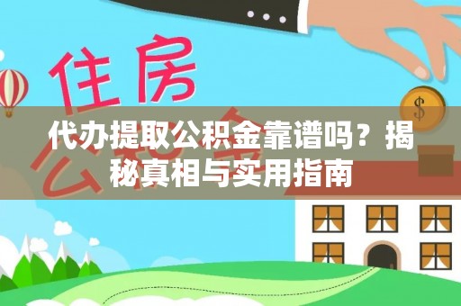 秀峰代办提取公积金靠谱吗？揭秘真相与实用指南