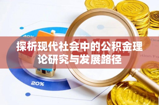 秀峰探析现代社会中的公积金理论研究与发展路径