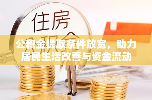 秀峰公积金提取条件放宽，助力居民生活改善与资金流动
