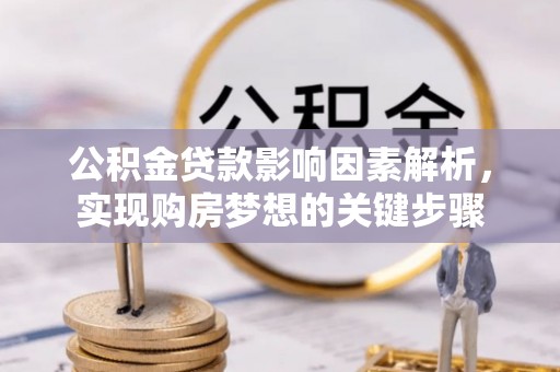 秀峰公积金贷款影响因素解析，实现购房梦想的关键步骤