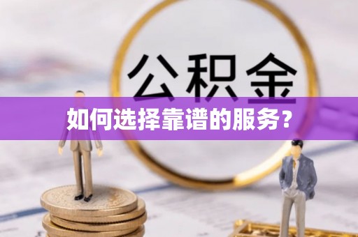 秀峰如何选择靠谱的服务？