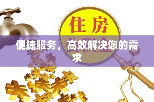 秀峰便捷服务，高效解决您的需求