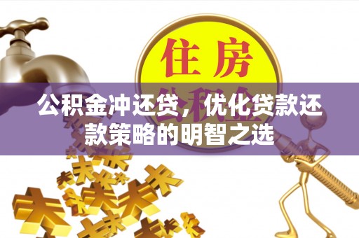 秀峰公积金冲还贷，优化贷款还款策略的明智之选