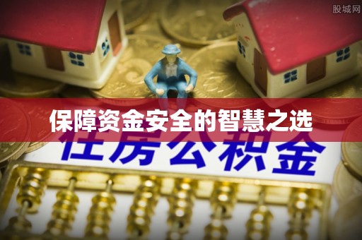 秀峰保障资金安全的智慧之选