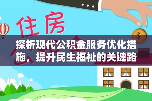 秀峰探析现代公积金服务优化措施，提升民生福祉的关键路径