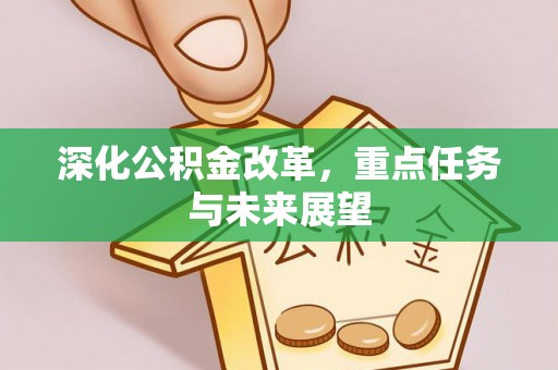 秀峰深化公积金改革，重点任务与未来展望