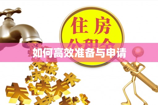 秀峰如何高效准备与申请