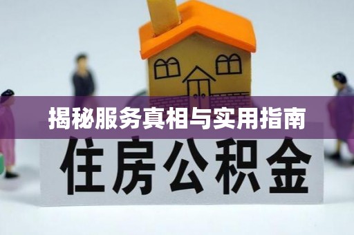 秀峰揭秘服务真相与实用指南