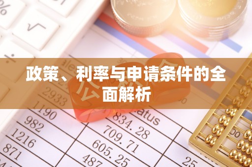 秀峰政策、利率与申请条件的全面解析
