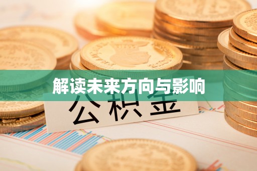 秀峰解读未来方向与影响