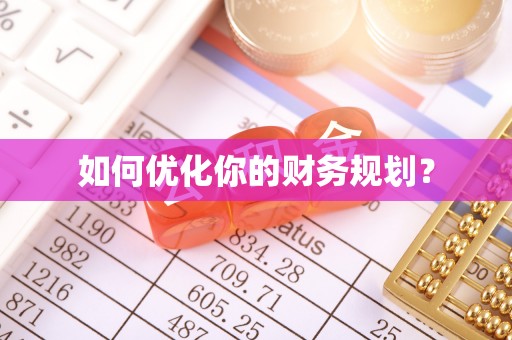 秀峰如何优化你的财务规划？