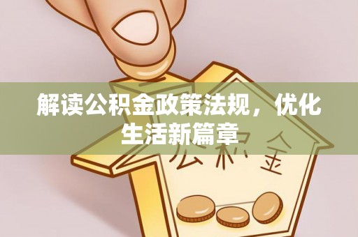 秀峰解读公积金政策法规，优化生活新篇章
