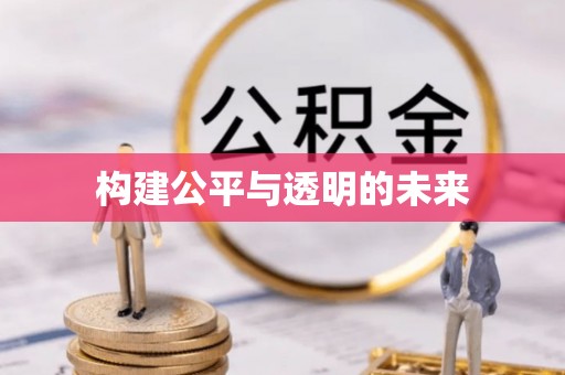 秀峰构建公平与透明的未来