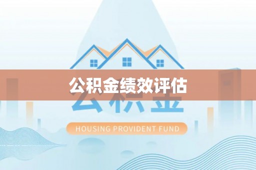 秀峰公积金绩效评估