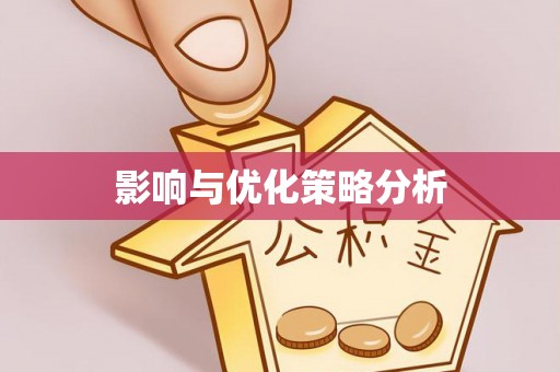 秀峰影响与优化策略分析