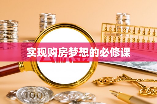 秀峰实现购房梦想的必修课