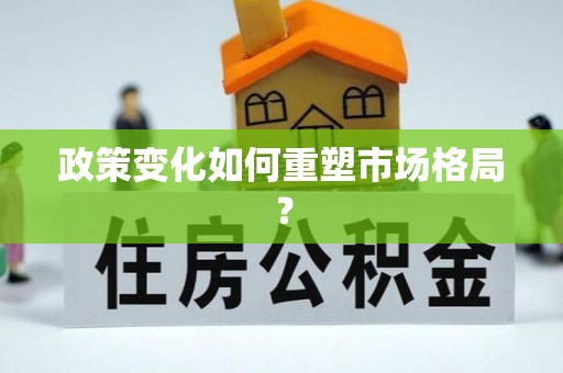 秀峰政策变化如何重塑市场格局？