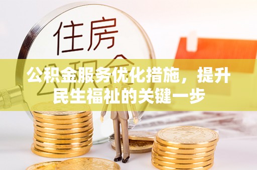 秀峰公积金服务优化措施，提升民生福祉的关键一步