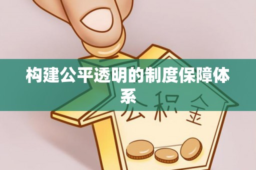 秀峰构建公平透明的制度保障体系