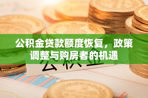 秀峰公积金贷款额度恢复，政策调整与购房者的机遇