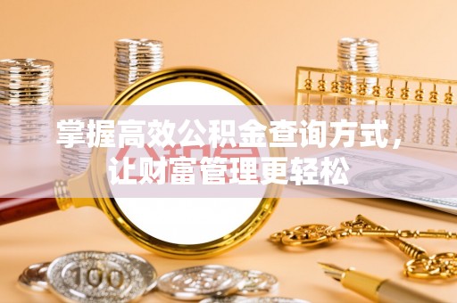 秀峰掌握高效公积金查询方式，让财富管理更轻松