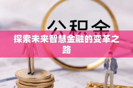 秀峰探索未来智慧金融的变革之路