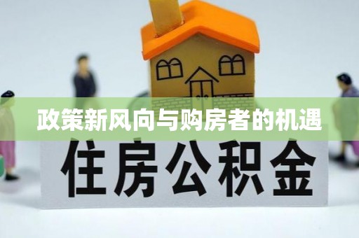 秀峰政策新风向与购房者的机遇