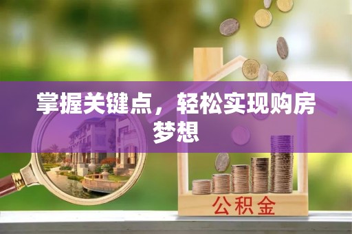 秀峰掌握关键点，轻松实现购房梦想