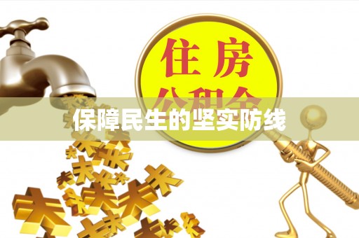 秀峰保障民生的坚实防线