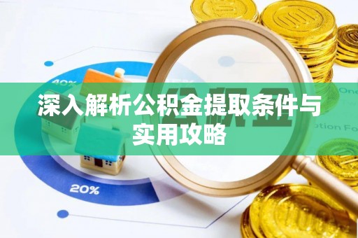 秀峰深入解析公积金提取条件与实用攻略