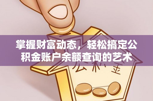 秀峰掌握财富动态，轻松搞定公积金账户余额查询的艺术